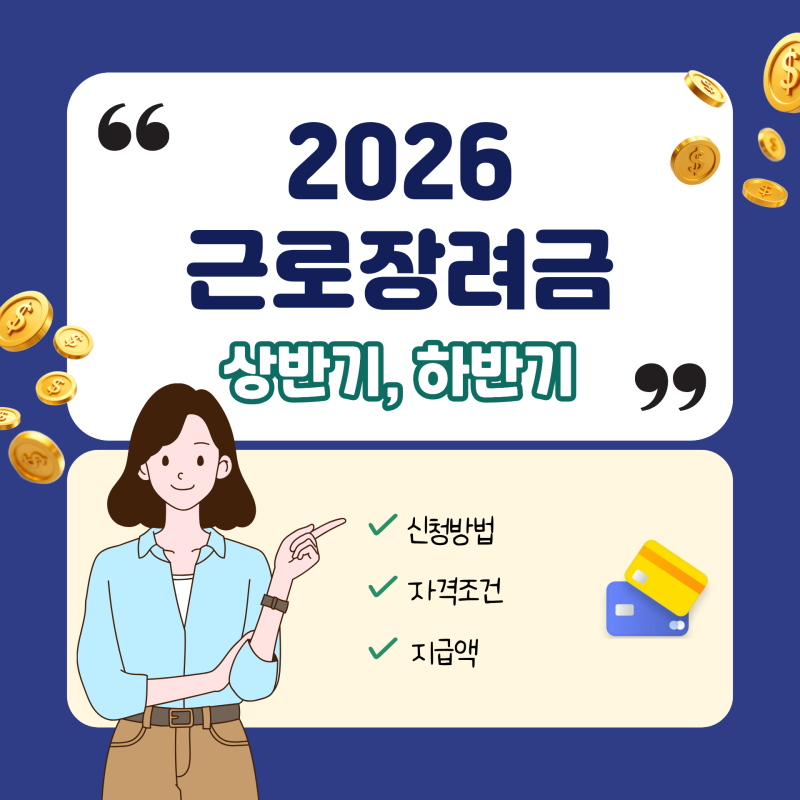 2026 근로장려금 신청 방법 기간 및 자격 조건, 지급액 총정리