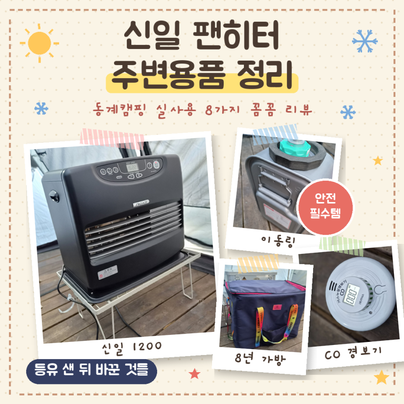 신일팬히터만사면 끝인줄알았죠? 필수템 8가지 더 알아가세요