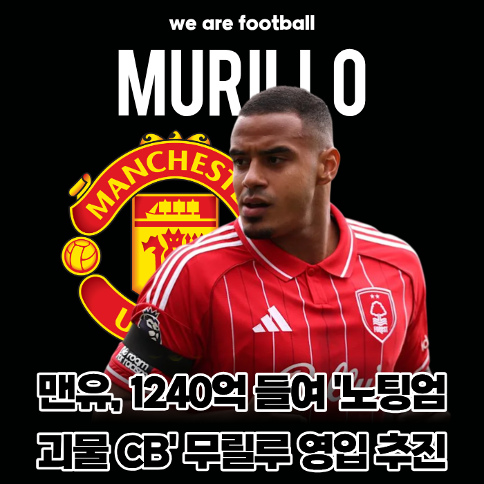 "수비진 갈아엎는다!" 맨체스터 유나이티드, 1,240억 들여 '노팅엄 괴물 센터백' 무릴루 영입 ....