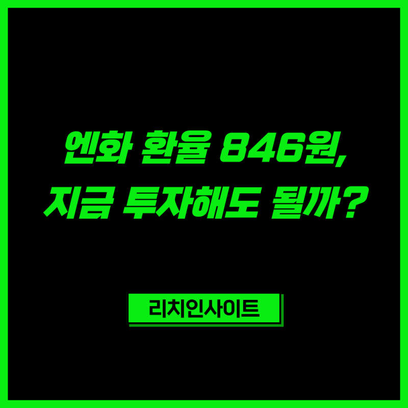 2026 엔화 환율 846원, 지금 투자해도 될까? 전망·매수 구간 총정리