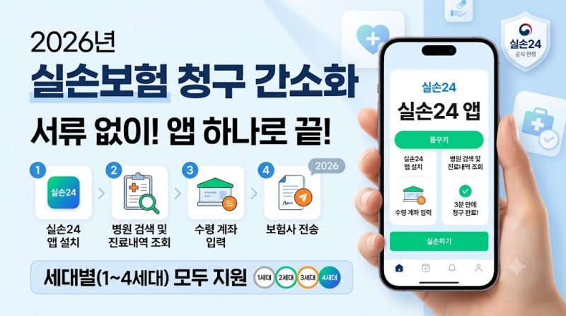 2026 실손보험 청구 간소화 실손24 앱 사용법 (서류 없이 3분 신청 꿀팁)