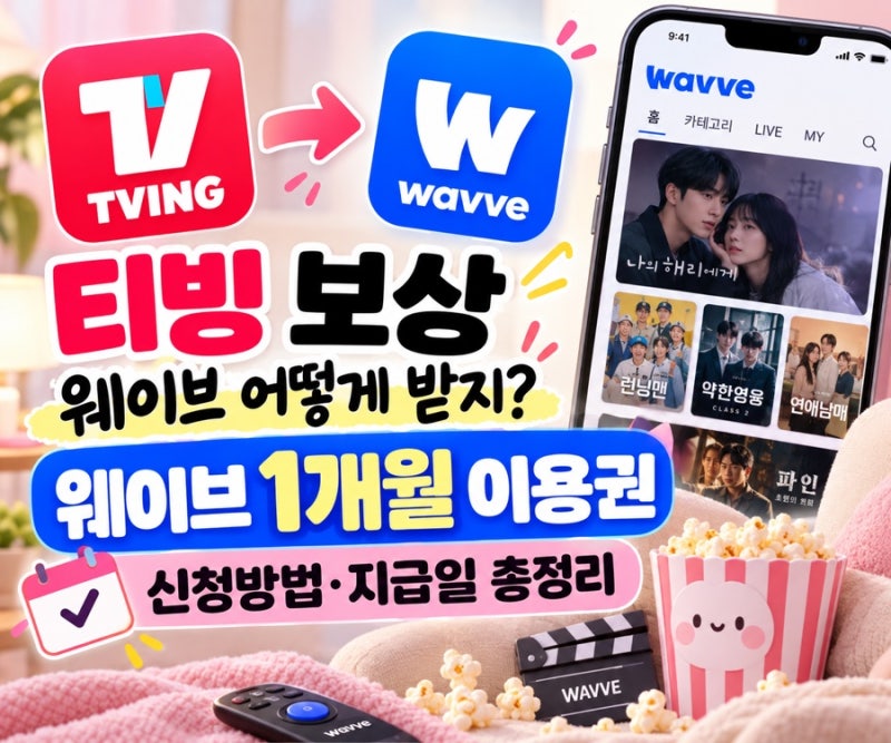 티빙 보상 웨이브 어떻게 받지? 1개월 이용권 신청방법·등록기간 총정리