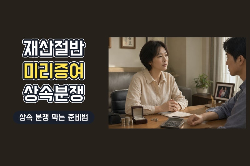 전원주 재산 절반 생전 증여, 상속 분쟁 막는 현실적인 방법과 절세 포인트