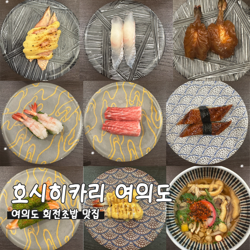 여의도 회전초밥, 호시히카리 여의도 가성비 좋은 IFC몰 근처 맛집 메뉴추천