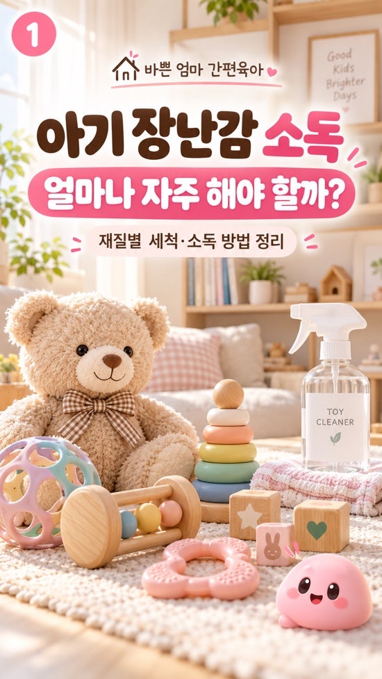 아기 장난감 소독, 얼마나 자주 해야 할까? 재질별 세척·소독 방법 정리