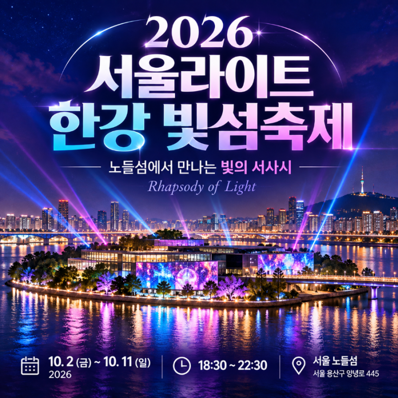 2026 서울라이트 한강 빛섬축제✨ 노들섬 빛축제 일정·시간·볼거리 총정리