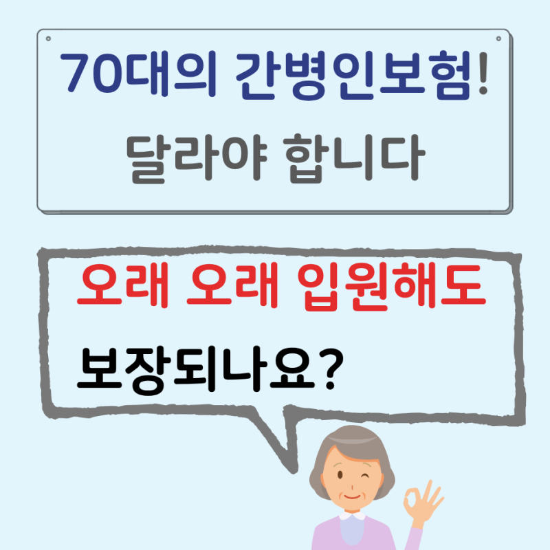 간병인보험 70대라면, 먼저 챙겨야 할 것은?