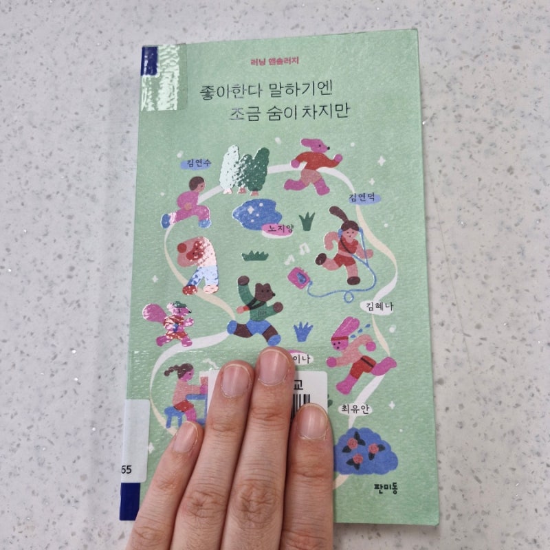 좋아한다 말하기엔 조금 숨이 차지만