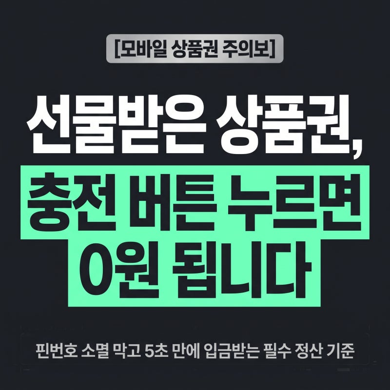컬쳐랜드 매입 모바일 상품권 판매 절차 3단계 본인계좌 정산 기준 정리