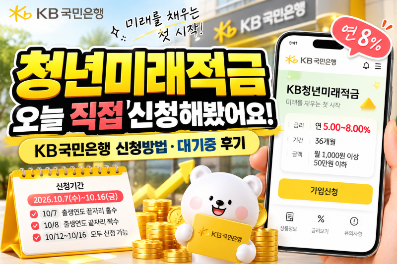 청년미래적금 오늘 직접 신청해봤어요｜KB국민은행 신청방법·대기중 후기