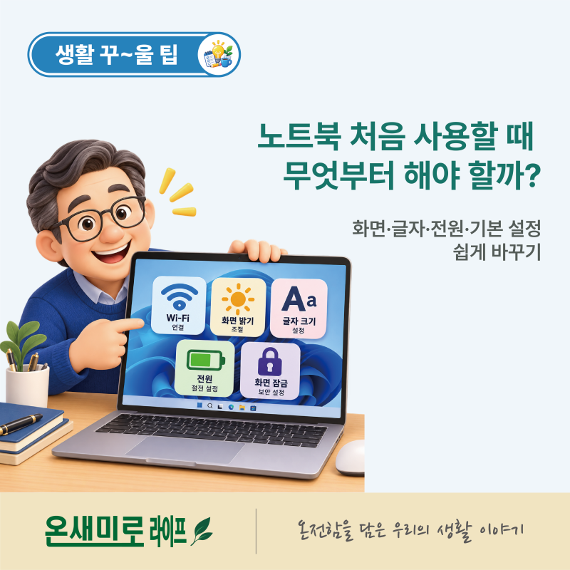 노트북 처음 사용할 때 무엇부터 해야 할까?｜화면·글자·전원·기본 설정 쉽게 바꾸기