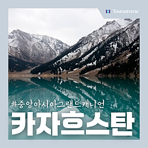 카자흐스탄 패키지 여행 일정 12월 후기 비용 총정리