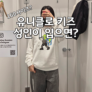 유니클로 키즈 160 성인이 직접 입어본 후기 수플레얀 가디건 사이즈는?