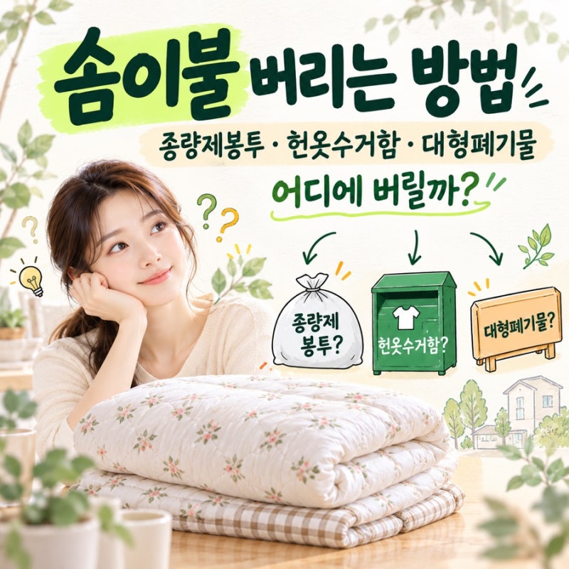 솜이불 버리는 방법｜종량제봉투·헌옷수거함·대형폐기물 어디에 버릴까?