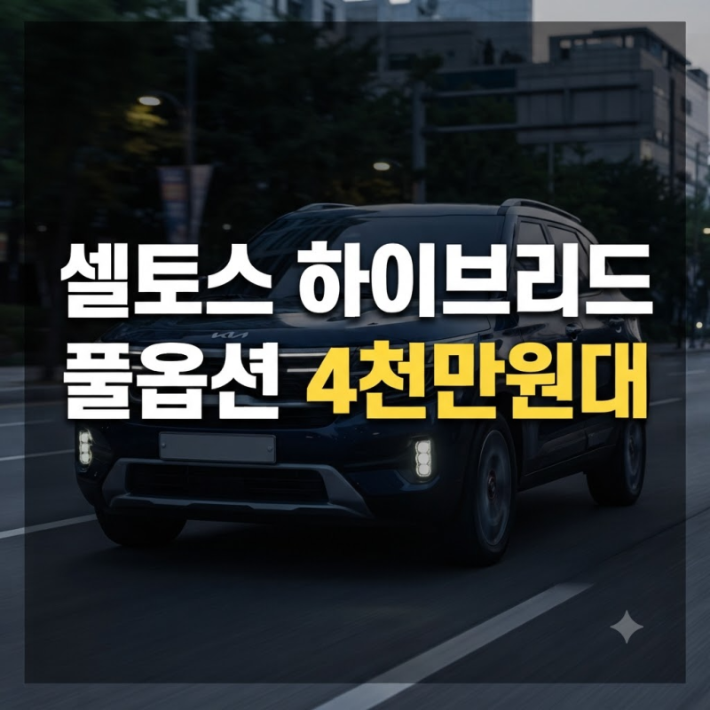 셀토스 하이브리드 가격표 총정리, 풀옵션 가격과 실제 유지비까지 계산