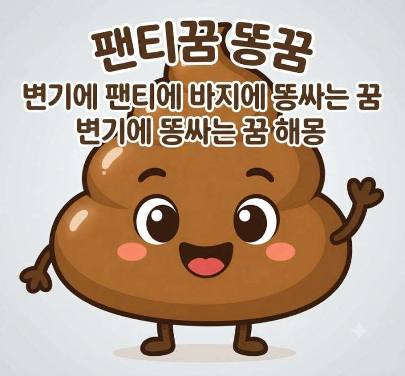팬티꿈 똥꿈 변기에 팬티에 바지에 똥싸는 꿈 변기에 똥싸는 꿈 해몽 총정리