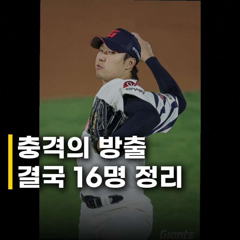 롯데 최충연 포함 16명 방출, 충격적인 선수단 정리 이유