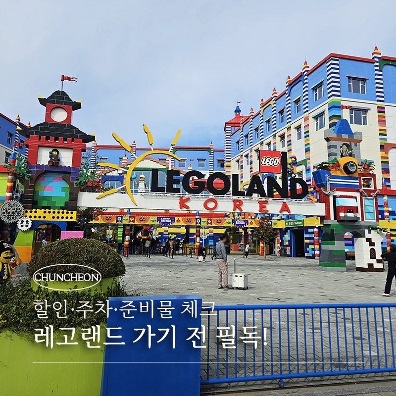 레고랜드 코리아 방문 후기｜할인·주차·준비물 체크