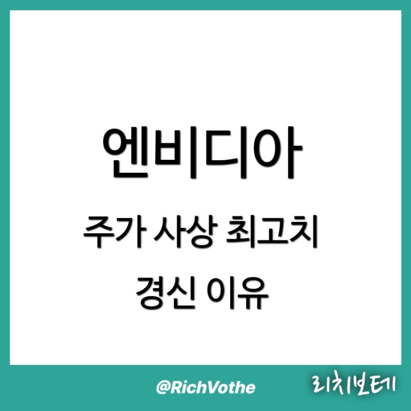 엔비디아 주가 사상 최고치 경신 이유 | 자사주 매입·폭스콘 실적·6조 달러 전망 총정리