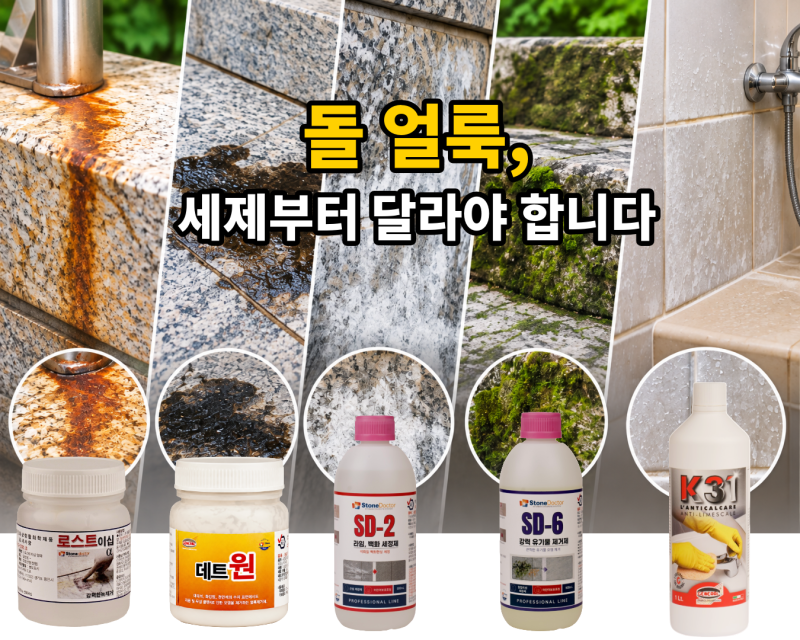 석재·타일 얼룩, 어떤 세제를 써야 할까?｜녹·기름·백화·이끼별 선택법