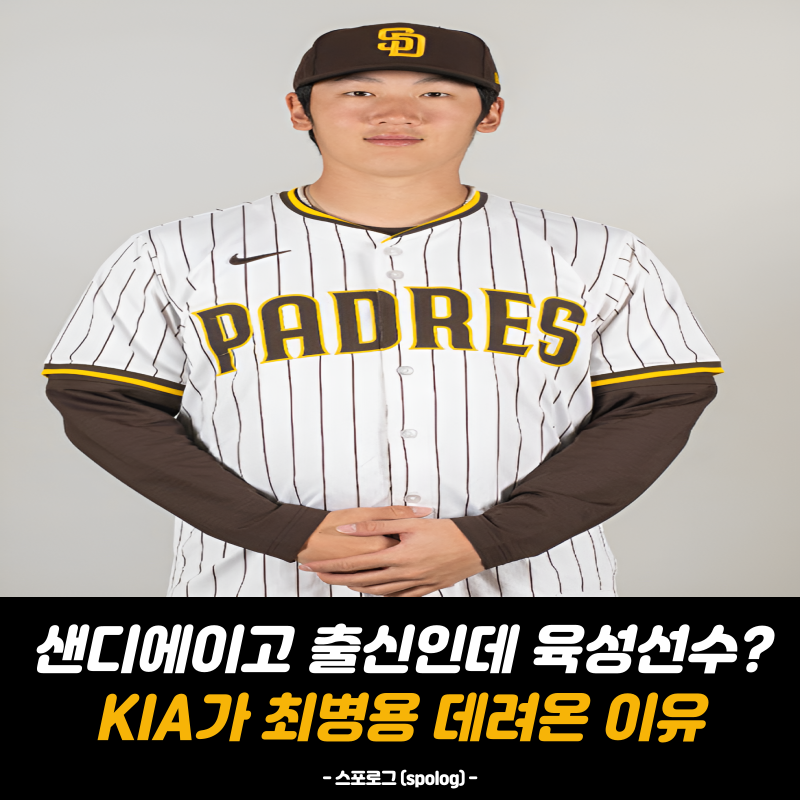 “샌디에이고 출신인데 육성선수?” KIA 최병용 영입, 그냥 긁어본 카드가 아니다