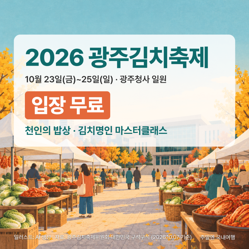 2026 광주김치축제 일정·김치체험·버스 노선 총정리