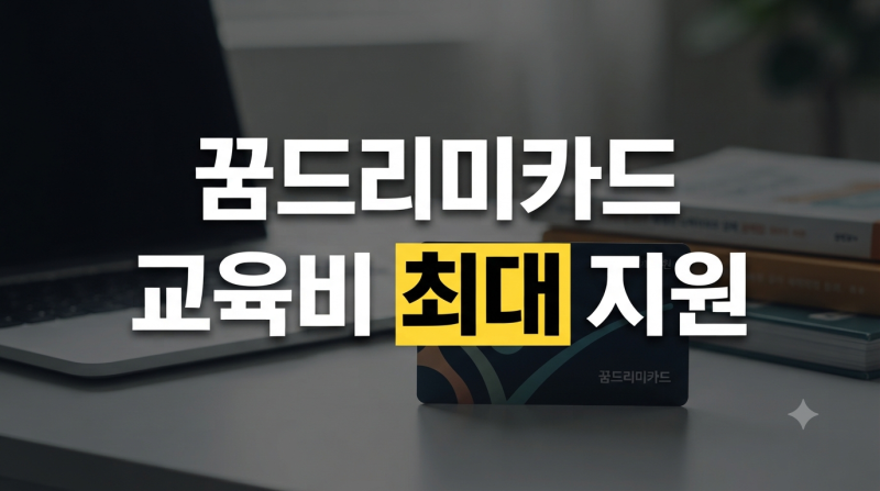 꿈드리미카드 지원금 사용처 및 신청 방법｜2026 대상·잔액조회·재발급