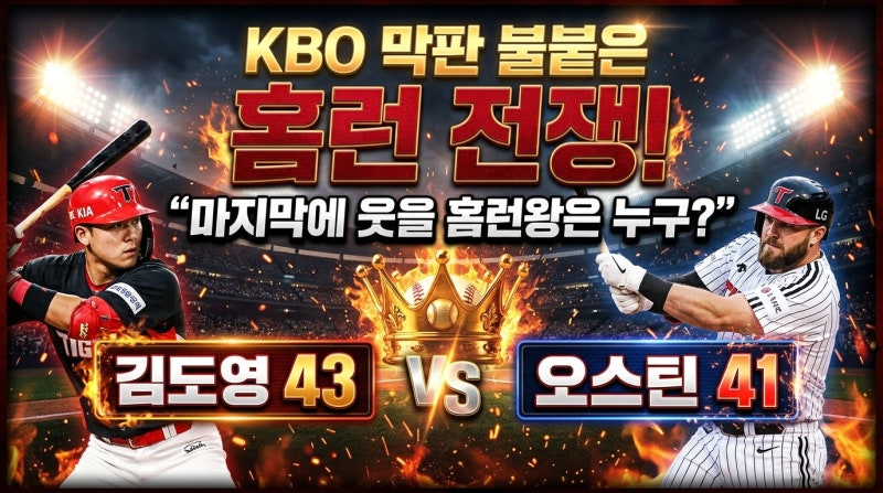"쫓아오면 달아난다!" 김도영 43호포 vs 오스틴 41호포… KBO 막판 불붙은 홈런왕 레이스 현황