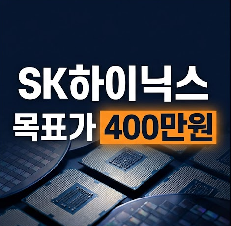 "SK하이닉스 지나치게 싸다" 증권사가 목표가 400만원 유지한 이유