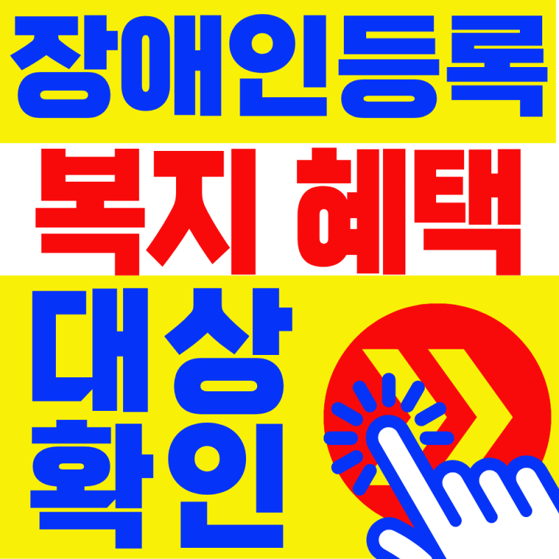 2026 장애인 등록 대상자! 복지혜택 누락 없이 활용하는 법, 1분안에 확인하세요!