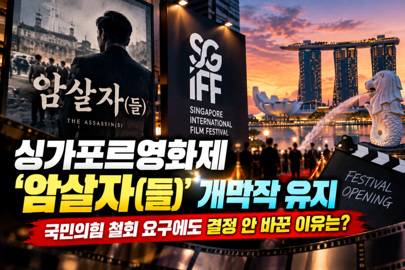 싱가포르영화제 ‘암살자(들)’ 개막작 유지…국민의힘 철회 요구에도 결정 안 바꾼 이유