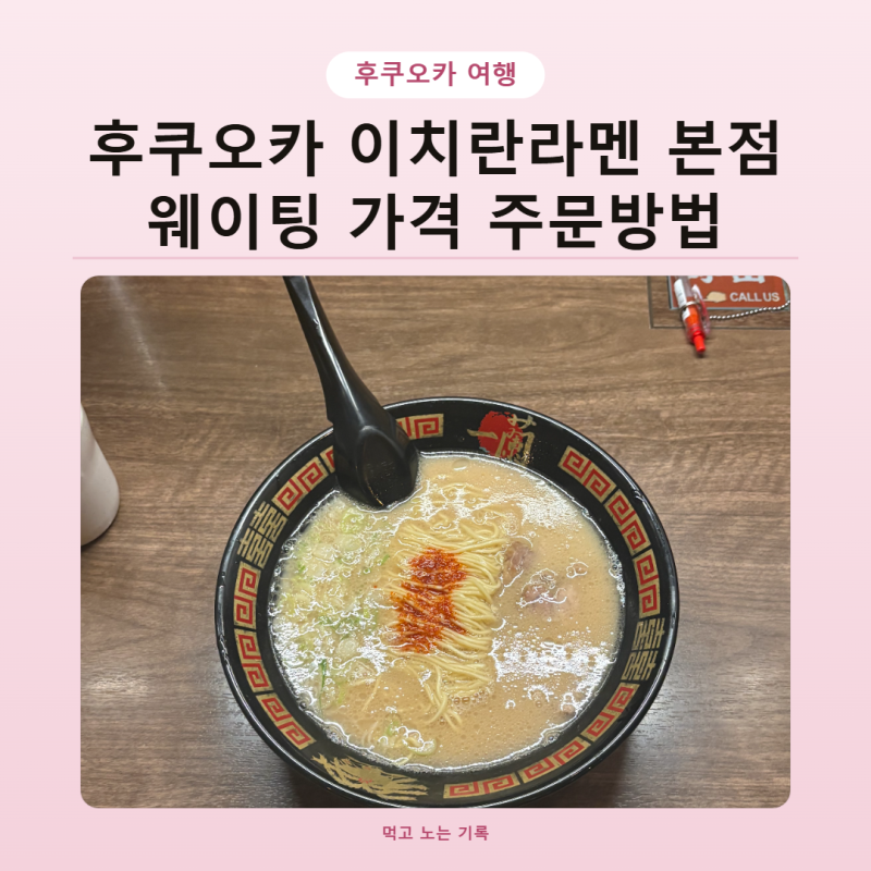 후쿠오카 이치란라멘 본점 웨이팅, 가격과 주문방법 후기