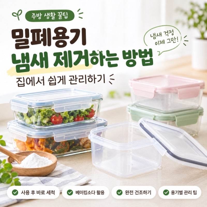 밀폐용기 냄새 제거하는 방법｜집에서 쉽게 관리하기