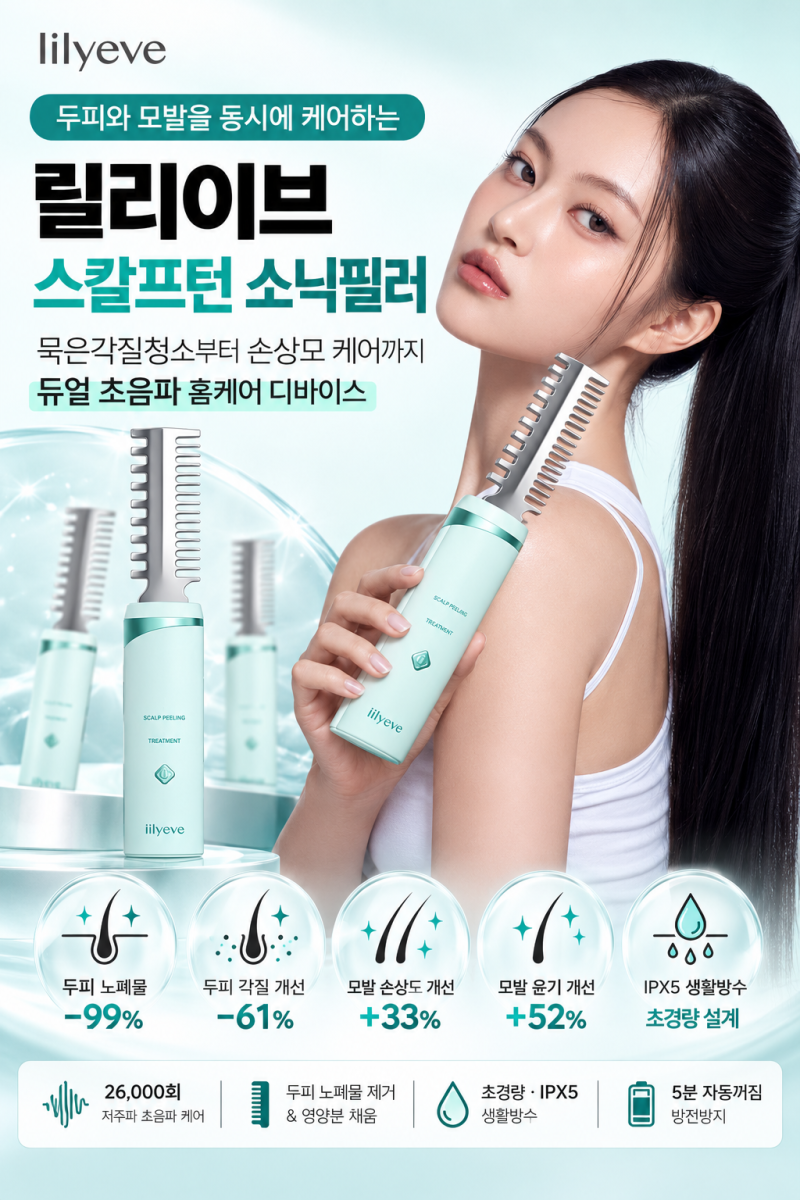 묵은각질청소 추천 릴리이브 스칼프턴 소닉필러 듀얼 초음파 디바이스 스케일링 손상모 데....