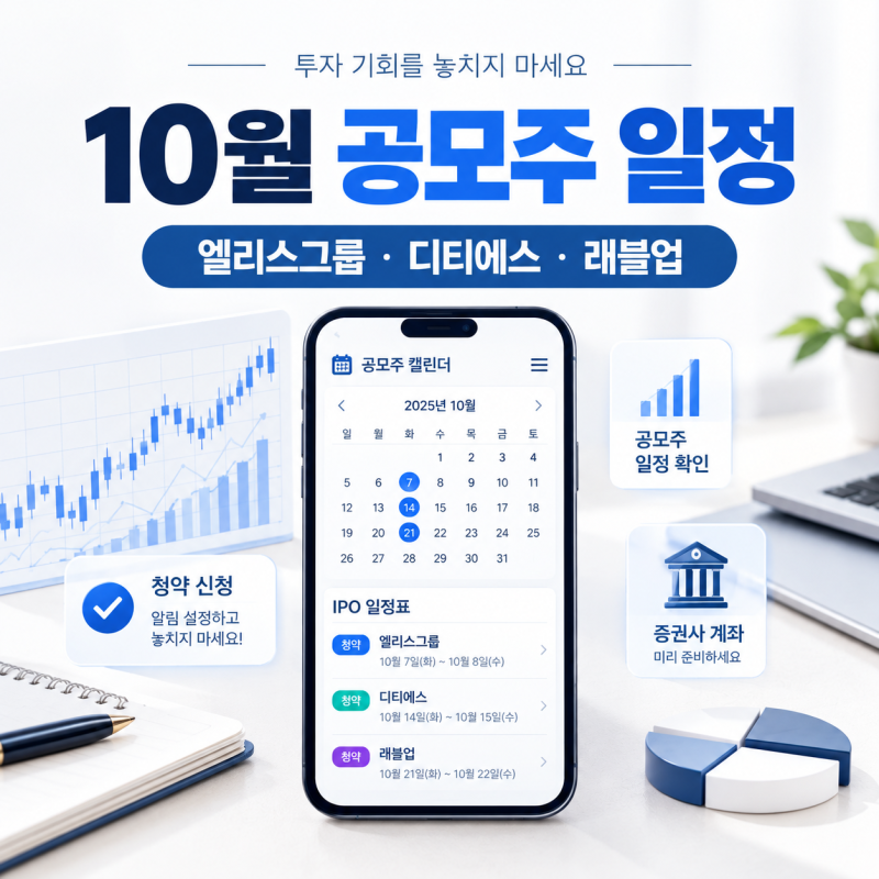 2026년 10월 공모주 청약 일정 총정리｜엘리스그룹·디티에스·래블업 주관사와 증거금 배분 ....