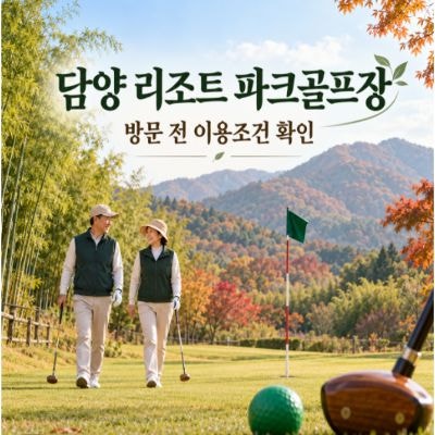 담양 리조트 파크골프장 예약, 요금·온천·주차 확인 가이드