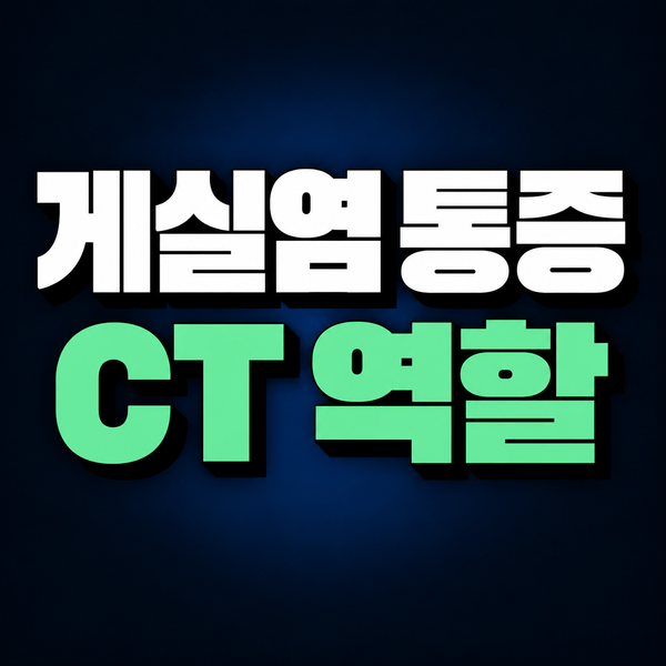 게실염이 의심되는데 왜 CT부터 볼까요? 대장내시경과 다른 역할
