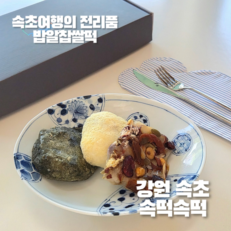 속초여행 끝에 챙겨온 것들, 속떡속떡 밥알찹쌀떡과 연잎밥