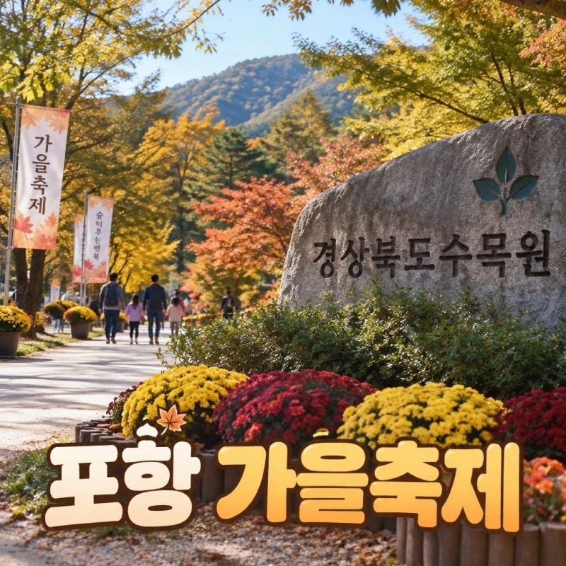 경북 포항 경상북도수목원 가을축제 10월 산림행사 풍성