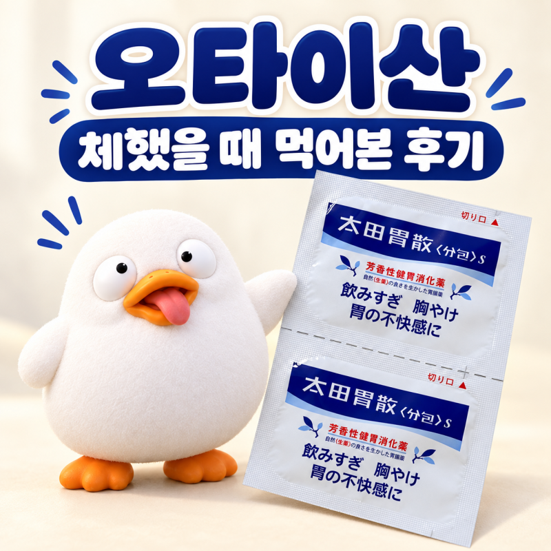 일본여행 이거 꼭 사세요. 효과 직빵! 오타이산 후기, 체했을 때와 숙취 뒤 먹어본 느낌
