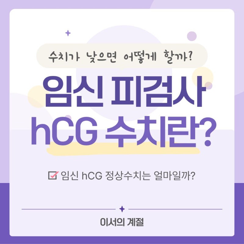 임신 피검사 hCG 수치란? 수치가 낮으면 어떻게 봐야 할까