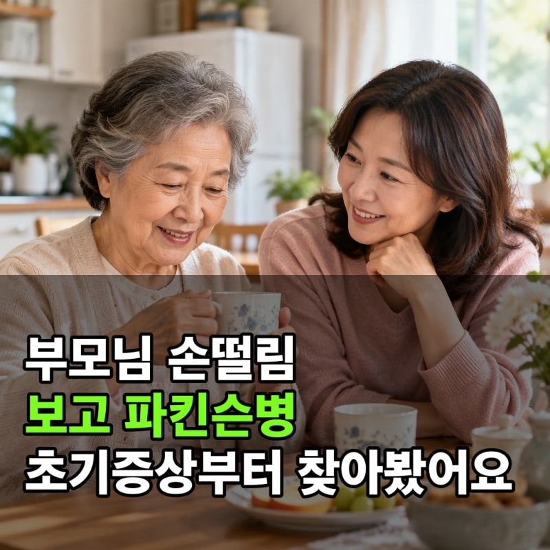 부모님 손떨림 보고 파킨슨병 초기증상부터 찾아봤어요