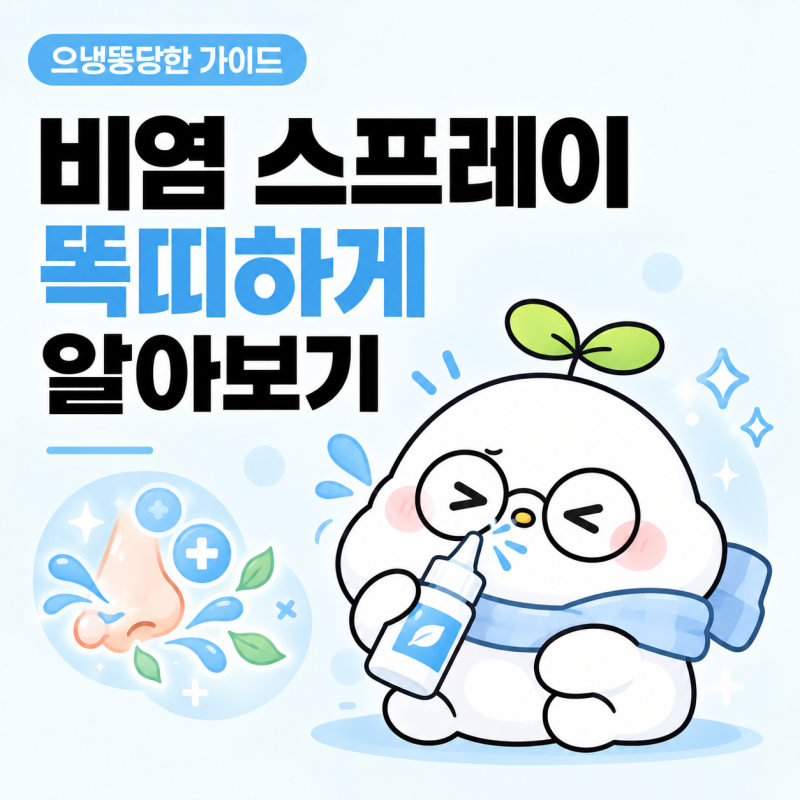 약국 비염 스프레이 종류 총정리｜코앤쿨 오트리빈 증상별 추천 제품 성분별 효과·사용법·....