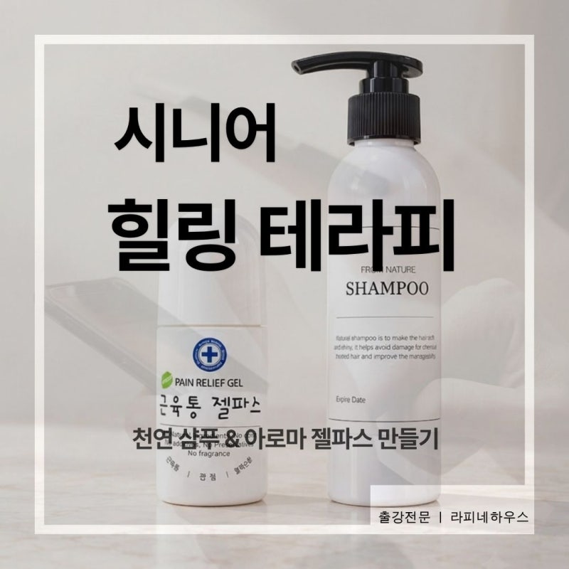 인천 남동구 구월종합복지관 시니어 힐링테라피 아로마 젤파스 천연샴푸 만들기