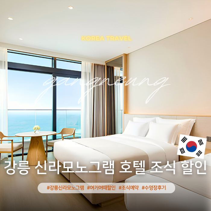 강릉 신라모노그램 호텔 수영장 조식 할인 예약 팁