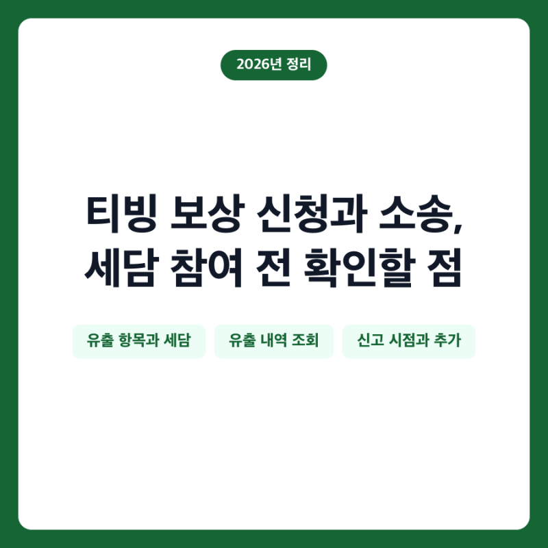 티빙 보상 신청과 소송, 세담 참여 전 확인할 점