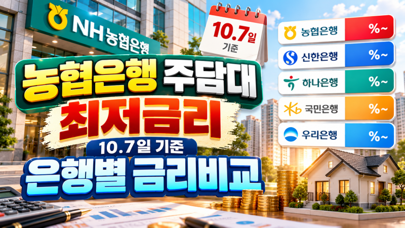농협은행 주담대 최저금리 10.7일 기준 은행별 금리비교