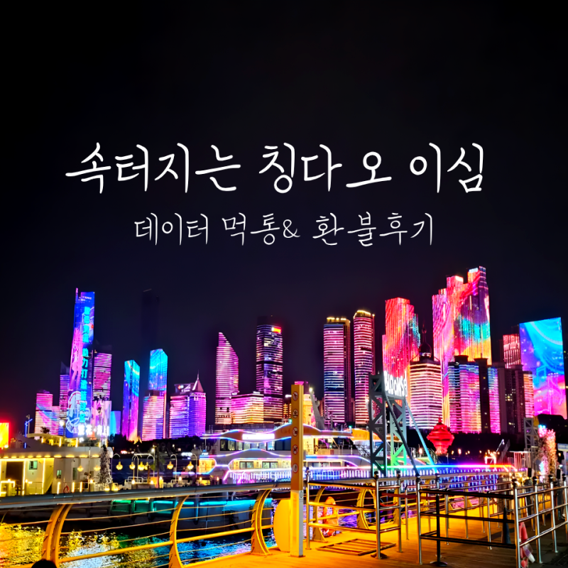 칭다오 이심 유심사 후기｜데이터 끊김으로 환불받고도 다시 중국 eSIM을 선택한 이유
