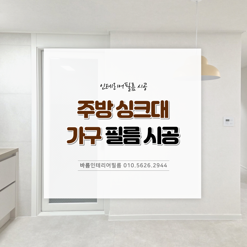 싱크대 인테리어필름시공 주방 씽크대 시트지작업 필름지 리폼