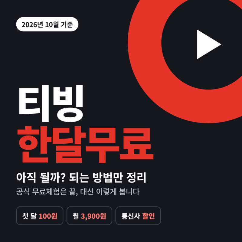 티빙 한달무료 2026년 10월 기준, 아직 되는 방법만 총정리, 할인 방법 5가지 (요금제 가격 비교....